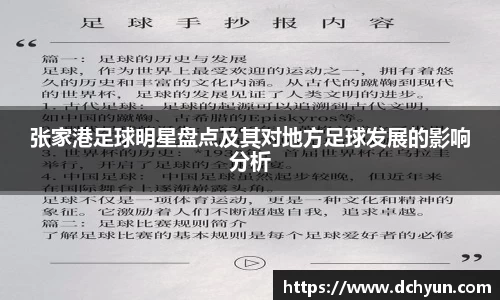 张家港足球明星盘点及其对地方足球发展的影响分析